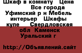 Шкаф в комнату › Цена ­ 8 000 - Все города, Уфимский р-н Мебель, интерьер » Шкафы, купе   . Свердловская обл.,Каменск-Уральский г.